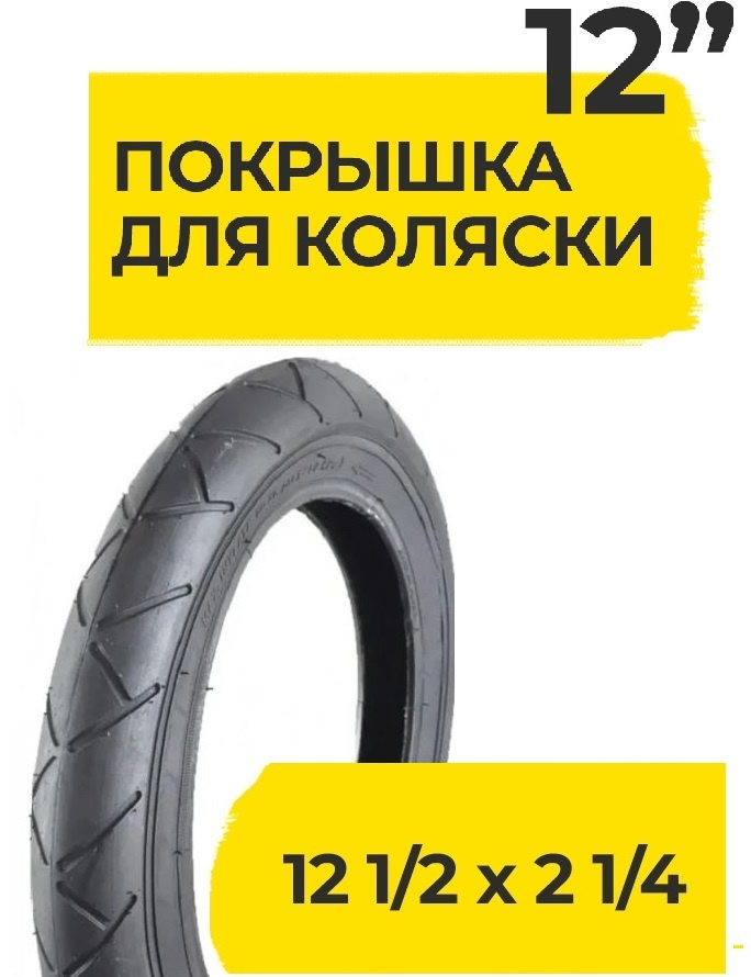 Покрышка 12 1/2 x 2 1/4 ( 57-203 ) НОТА (А-1031) 12 дюймов для детских колясок для детской коляски и #1
