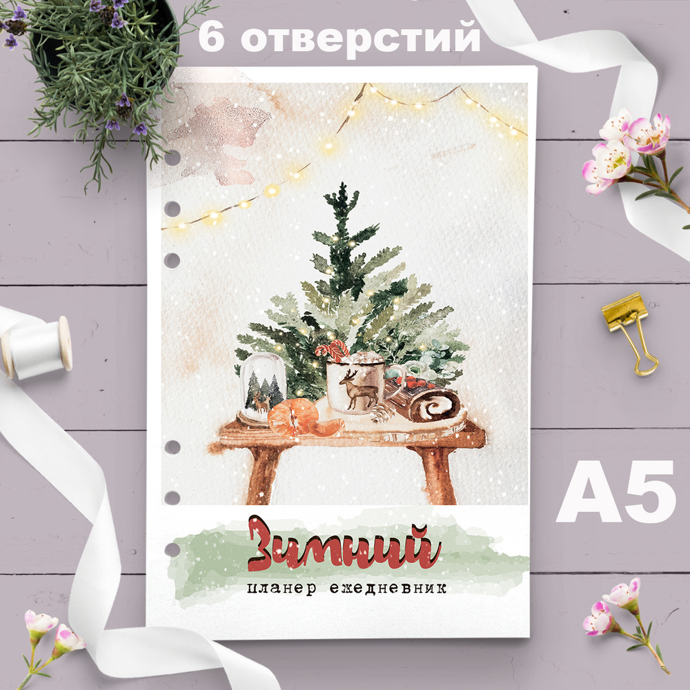 Fancy Planner Сменный блок для тетради A5 (14.8 × 21 см), листов: 60 #1