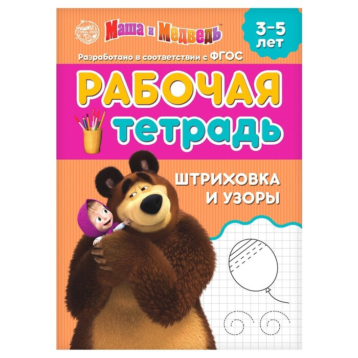 Рабочая тетрадь "Штриховка и узоры 3-5 лет", Маша и Медведь, 20 стр.  #1