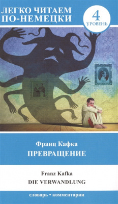 Легко читаем по-немецки. Превращение / Die Verwandlung Уровень 4  #1