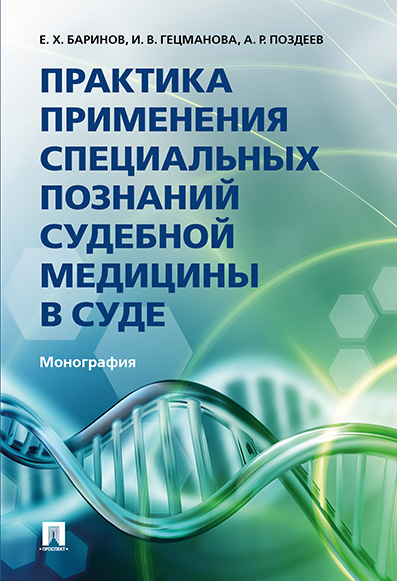 Практика применения специальных познаний судебной медицины в суде. | Баринов Евгений Христофорович, Поздеев #1