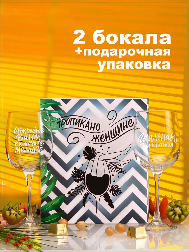 Бокалы для вина с гравировкой Тропикано женщина, 2 шт. Подарочный набор посуды в подарок женщине и девушке, #1