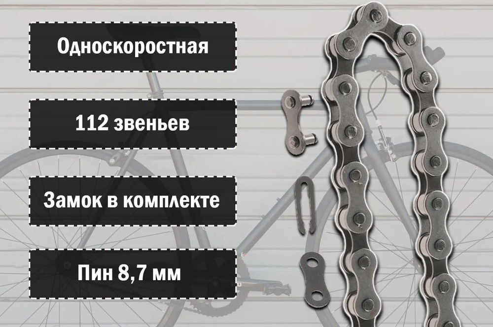 Цепь для велосипеда TRIX, 1 скоростная 1/2х1/8 , 112 звеньев, с замком, пин 8,7 мм, серая  #1