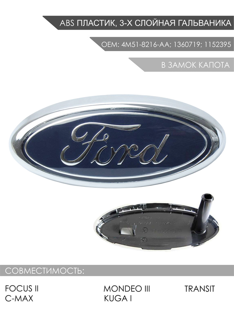 Эмблема замка капота / решетки радиатора передняя Ford Focus 2/Mondeo/C-Max/Kuga / Шильдик (значок) на #1