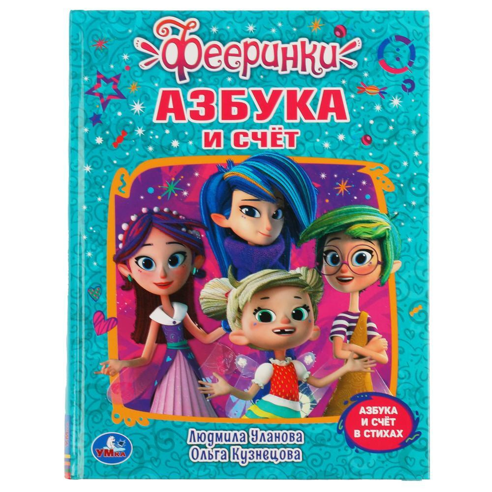 Книга Азбука и счет, Фееринки, Уланова Л., О. Кузнецова, Любимая библиотека | Хомякова Кристина  #1