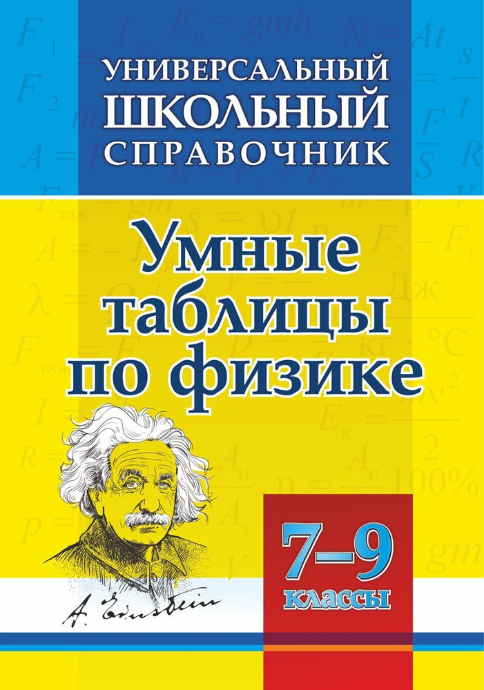 Универсальный школьный справочник. Умные таблицы по физике. 7-9 классы  #1