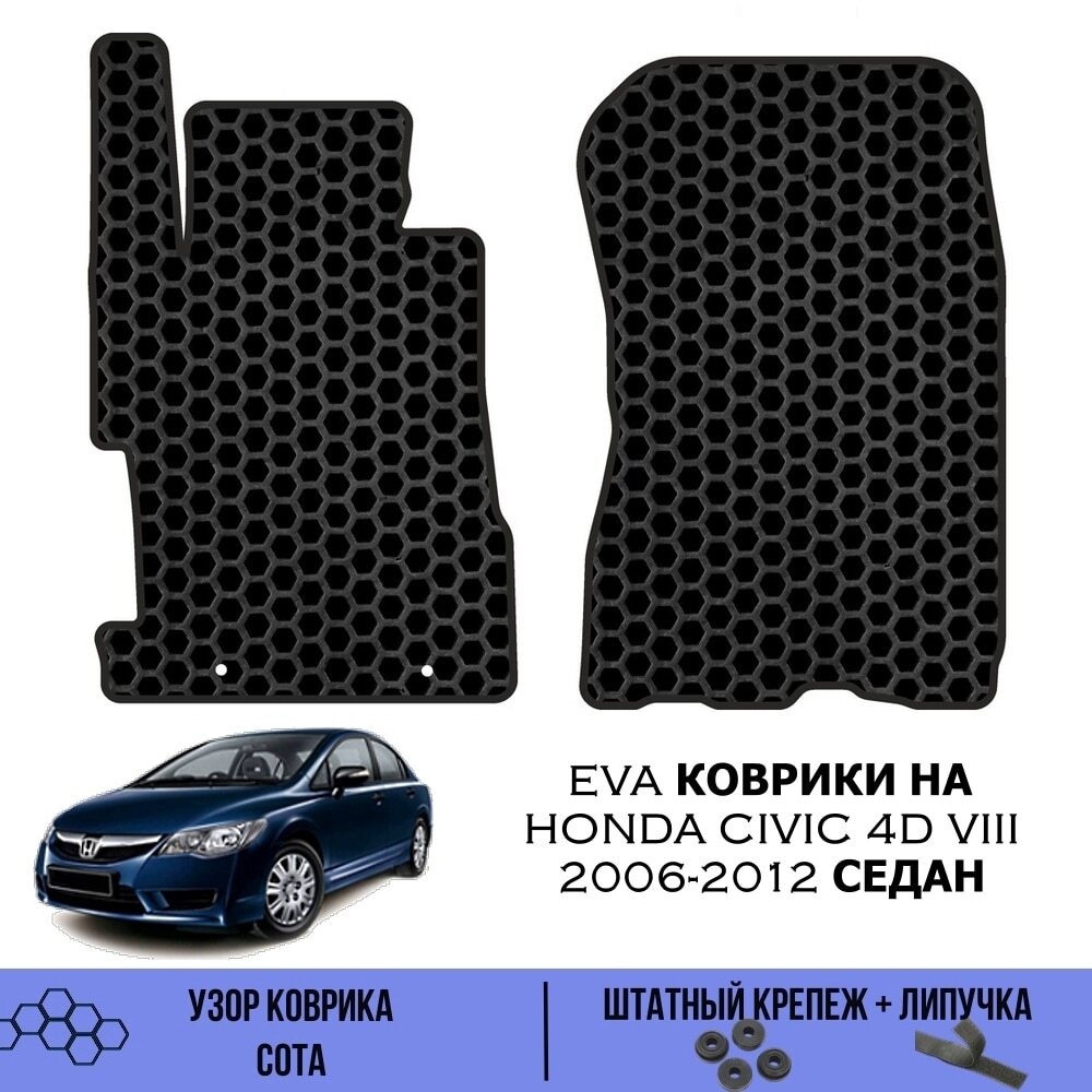 Передние Ева коврики SaVakS для Honda Civic 8 4D Sedan 2005-2012 / Эва коврики в салон SaVakS для Хонда #1