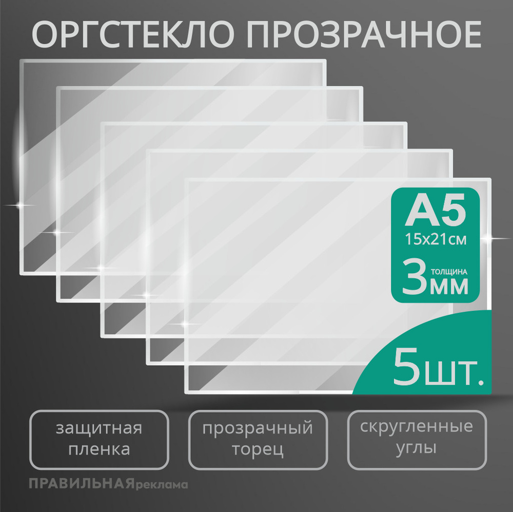 Оргстекло прозрачное А5, 3 мм. - 5 шт. (прозрачный край, защитная пленка с двух сторон) Правильная реклама #1