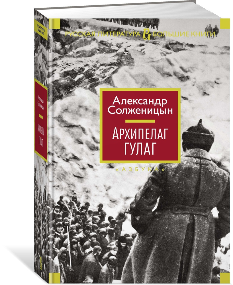 Архипелаг ГУЛАГ | Солженицын Александр #1