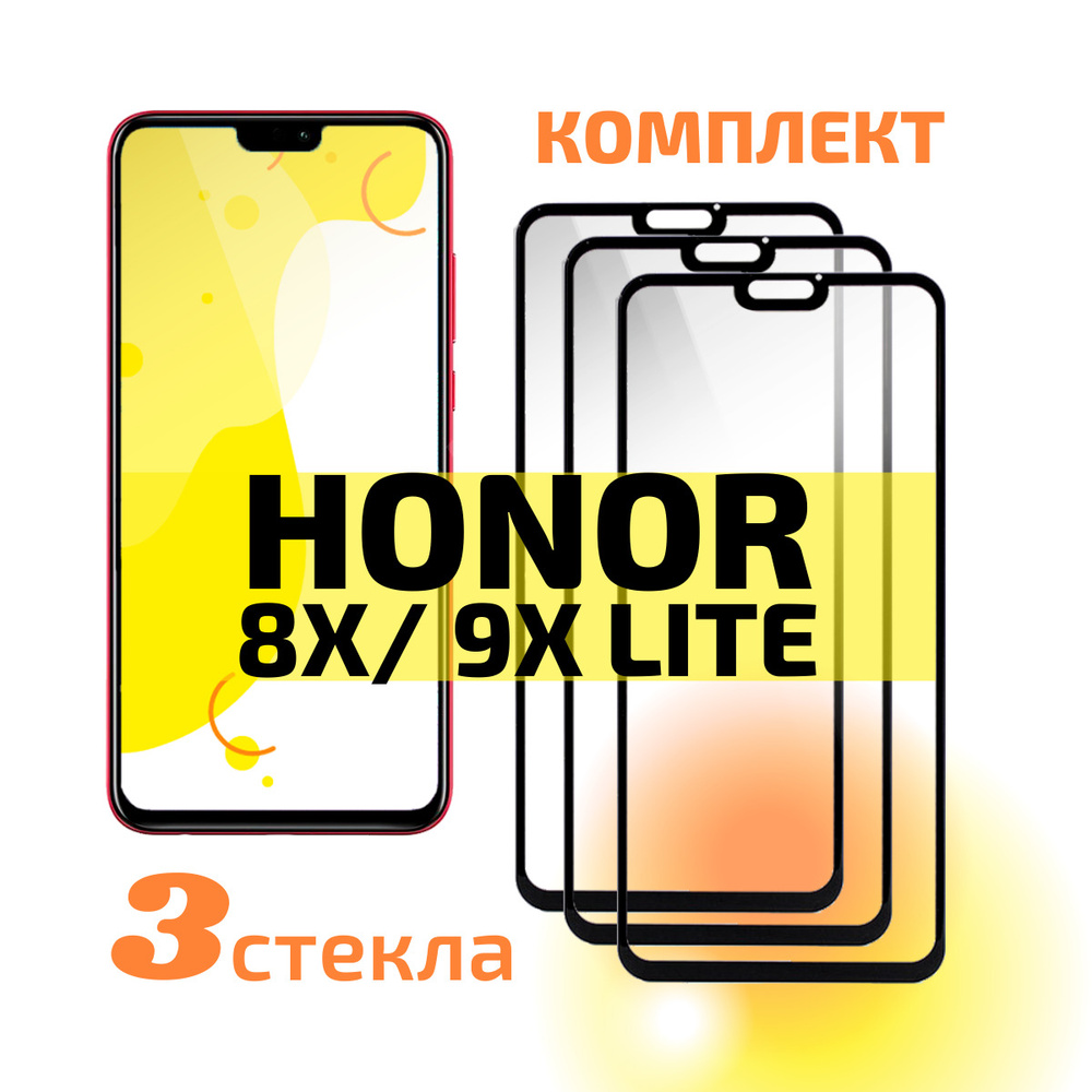 Комплект 3 шт: Защитное стекло для Honor 8X / Honor 9X Lite (Хонор 8Х / Хонор 9Х Лайт) с полным покрытием, #1