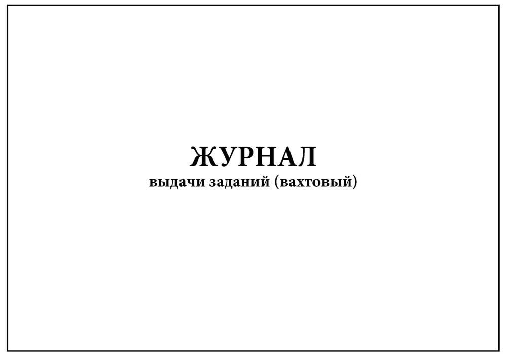 Комплект (2 шт.), Журнал выдачи заданий (вахтовый) (20 лист, полистовая нумерация)  #1