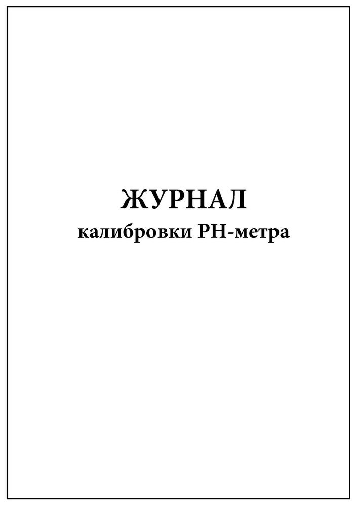 Комплект (5 шт.), Журнал калибровки PH-метра (30 лист, полистовая ...