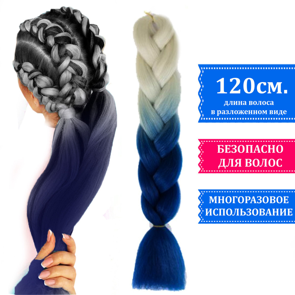 Канекалон двухцветный для плетения кос градиент, цвет бело-синий  #1