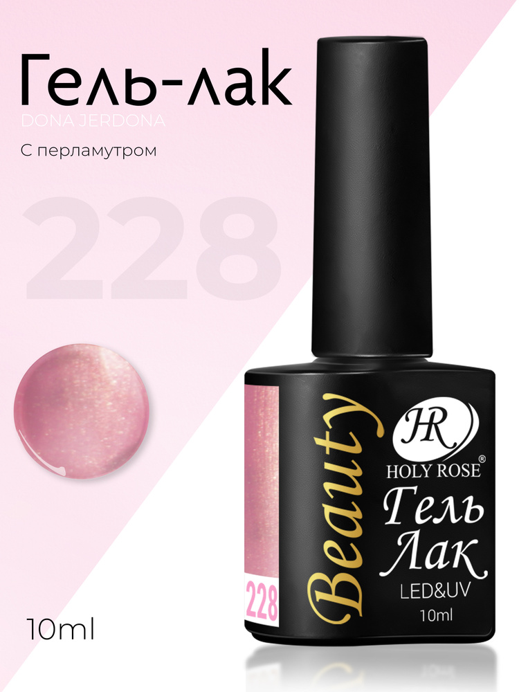 Holy Rose Beauty Гель-лак для ногтей, коллекция перламутровых оттенков для маникюра Pearl №228 Серовато-пурпурно-розовый #1