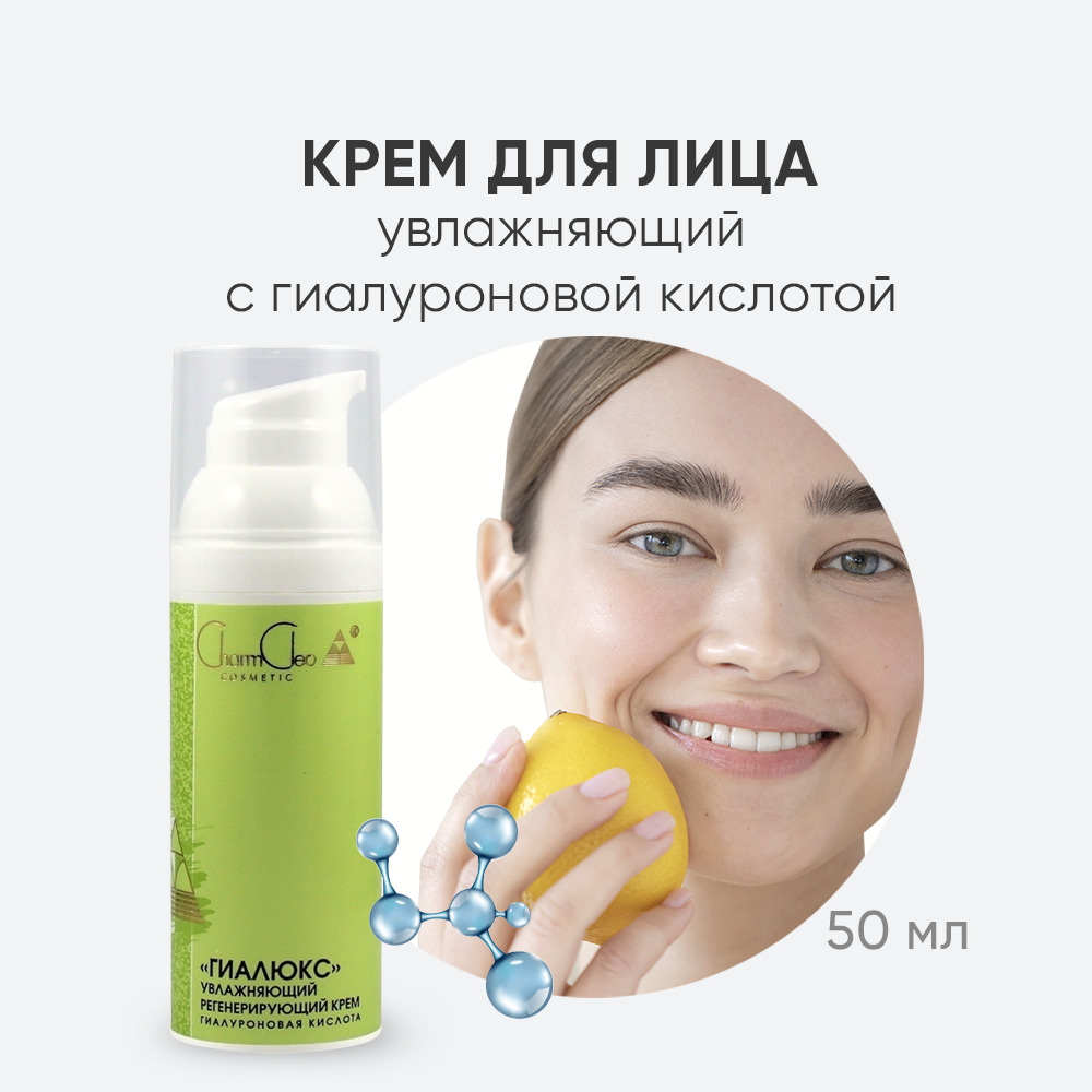 Charm Cleo Cosmetic. Крем Гиалюкс увлажняющий регенерирующий с гиалуроновой кислотой 50 мл.  #1