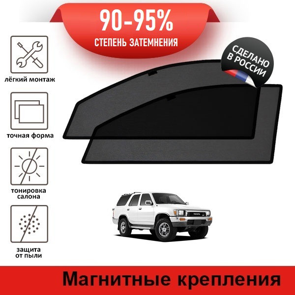 Каркасные шторки LATONIK PREMIUM на Toyota 4Runner, 2 (1989-1995) на передние двери на магнитах  #1