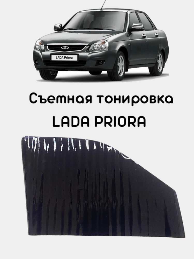 Тонировка съемная многоразовая силиконовая для Лада Приора Lada Priora ВАЗ 2110-2112, 5%  #1