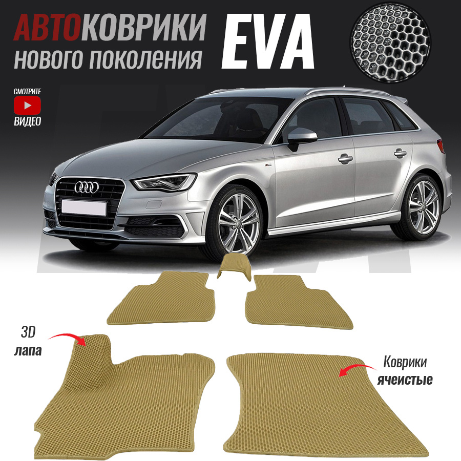 Автомобильные коврики ЕВА (EVA) 3D для Audi A3 III (8V) , Ауди А3 3 (2012-2016)  #1