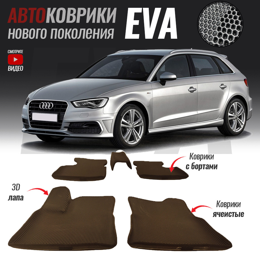 Автомобильные коврики ЕВА (EVA) с бортами для Audi A3 III (8V), Ауди А3 3 (2012-2016)  #1