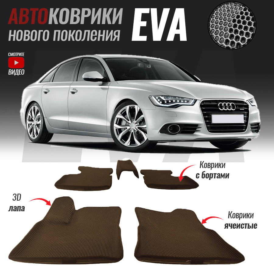 Автомобильные коврики ЕВА (EVA) с бортами для Audi A6 IV (C7), Ауди А6 4 (2011-2014)  #1