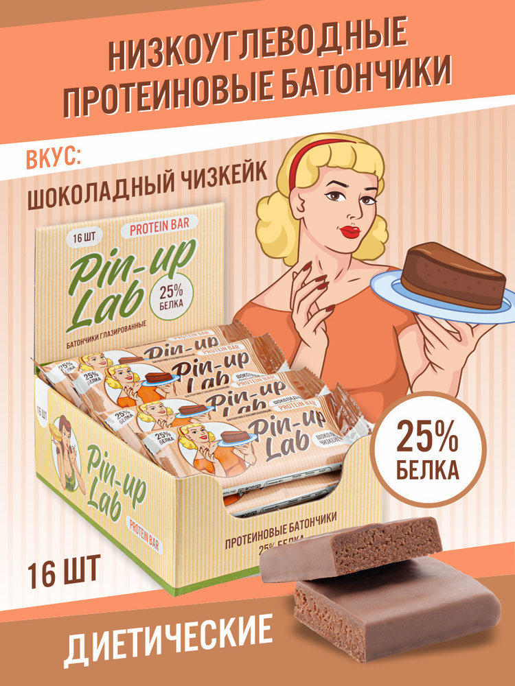 Протеиновые батончики "Шоколадный чизкейк" PIN UP LAB 16 шт. Полезное питание , диетические сладости #1