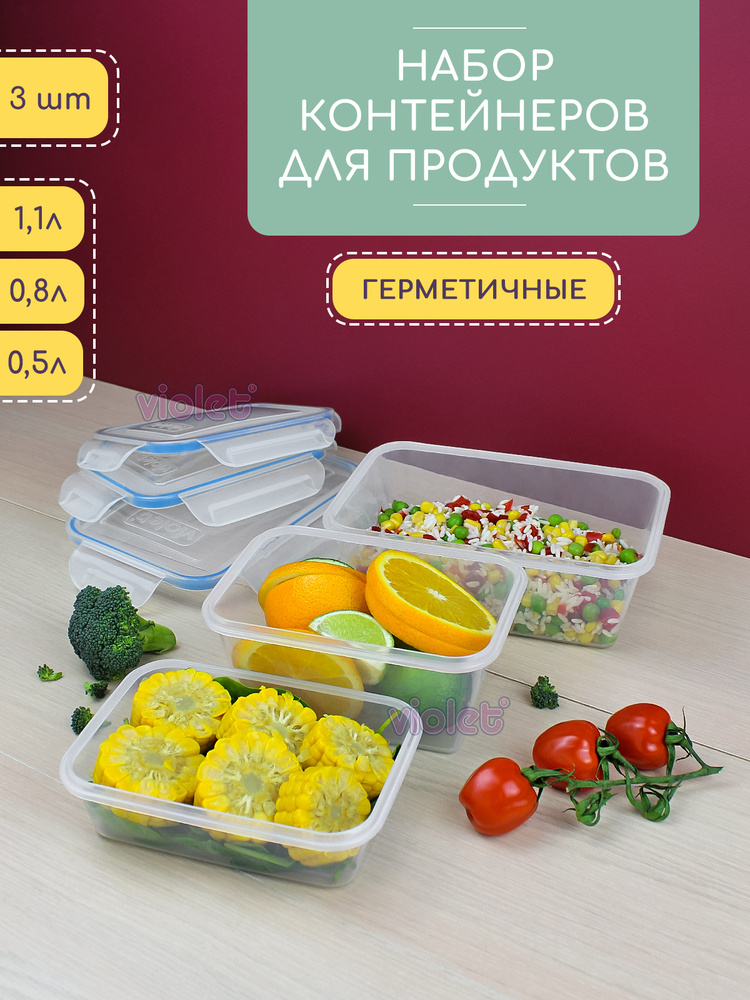 Набор из 3 герметичных контейнеров: 500мл - 1шт, 800мл - 1шт, 1100мл - 1шт, прозрачный  #1