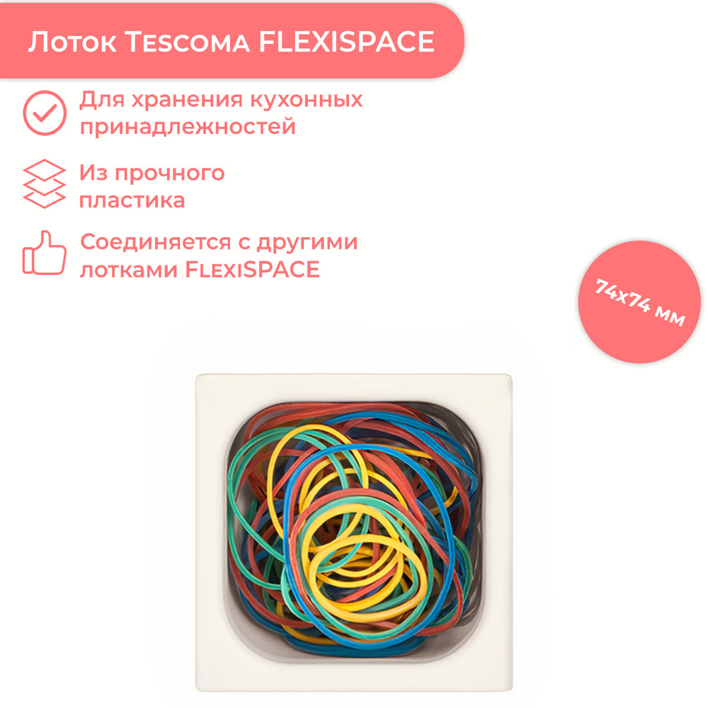 Лоток FlexiSPACE 74x74 мм #1