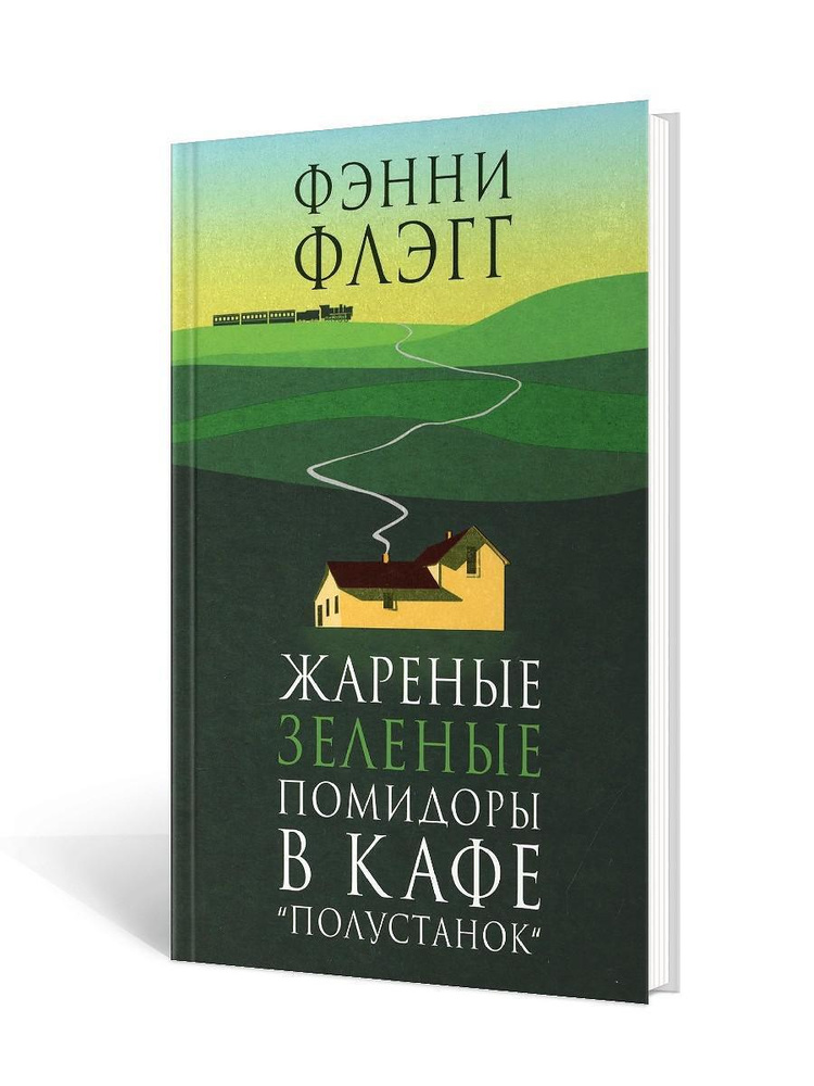 Жареные зеленые помидоры в кафе "Полустанок": роман | Флэгг Фэнни  #1