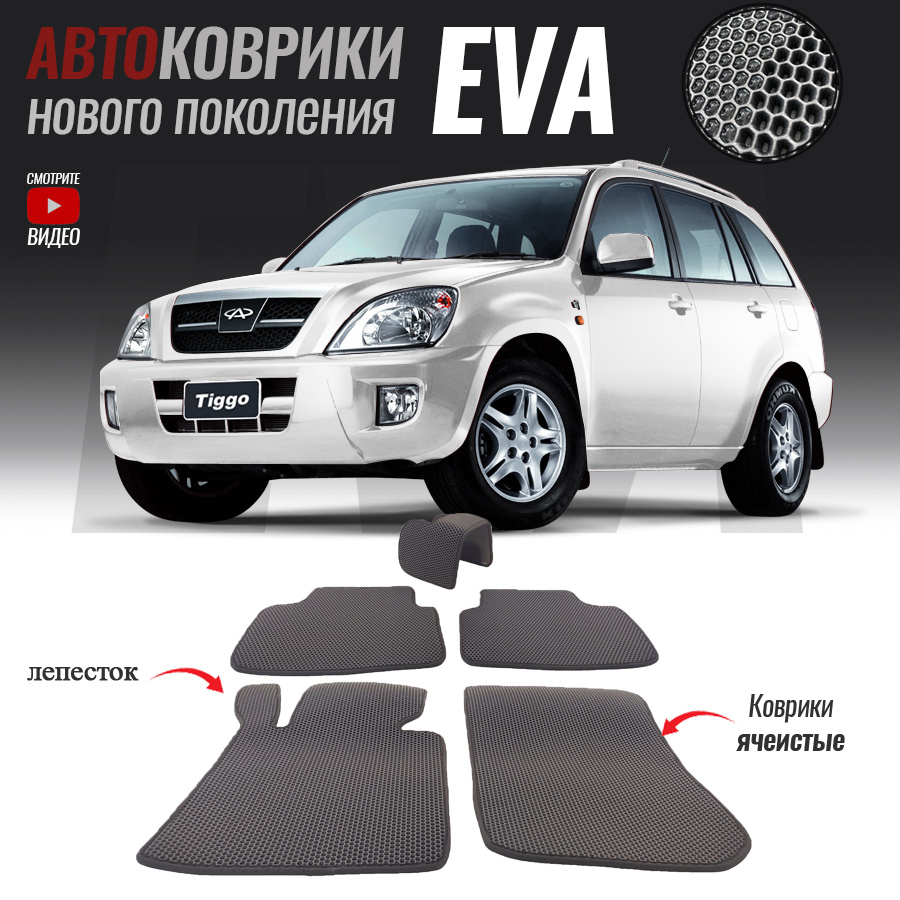 Автомобильные коврики ЕВА (EVA) для Chery Tiggo T11, Чери Тигго Т11 (2006-2014)  #1