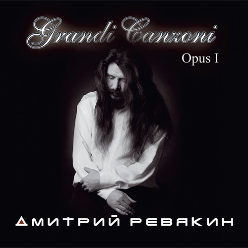 Дмитрий Ревякин (Калинов Мост) - Grandi Canzoni. Opus I (CD DigiPack с буклетом)  #1