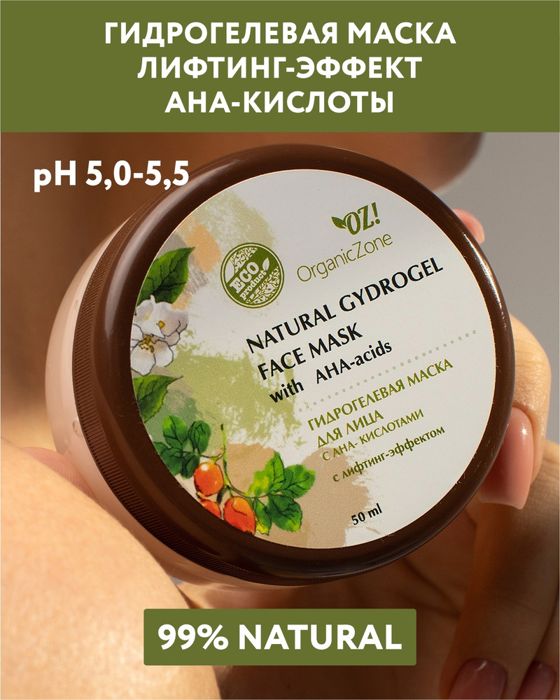 OZ!OrganicZone Гидрогелевая маска для лица с АНА-кислотами с лифтинг-эффектом  #1