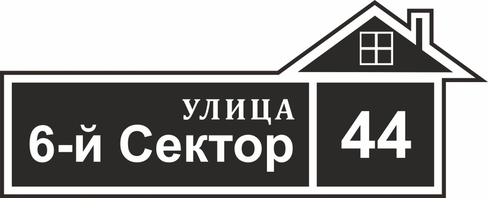 Адресная табличка на дом ЭКОНОМ ЧЕРНАЯ ПВХ 4мм УФ печать (не выгорает) 60х30 Рекламастер / Табличка на #1