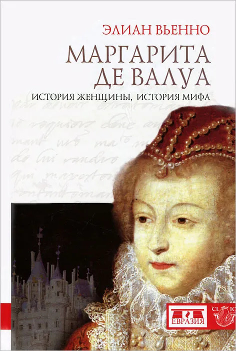 Маргарита де Валуа. История женщины, история мифа #1