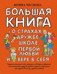 Большая книга для детей. О страхах, дружбе, школе, первой любви и вере в себя | Чеснова Ирина Евгеньевна #1