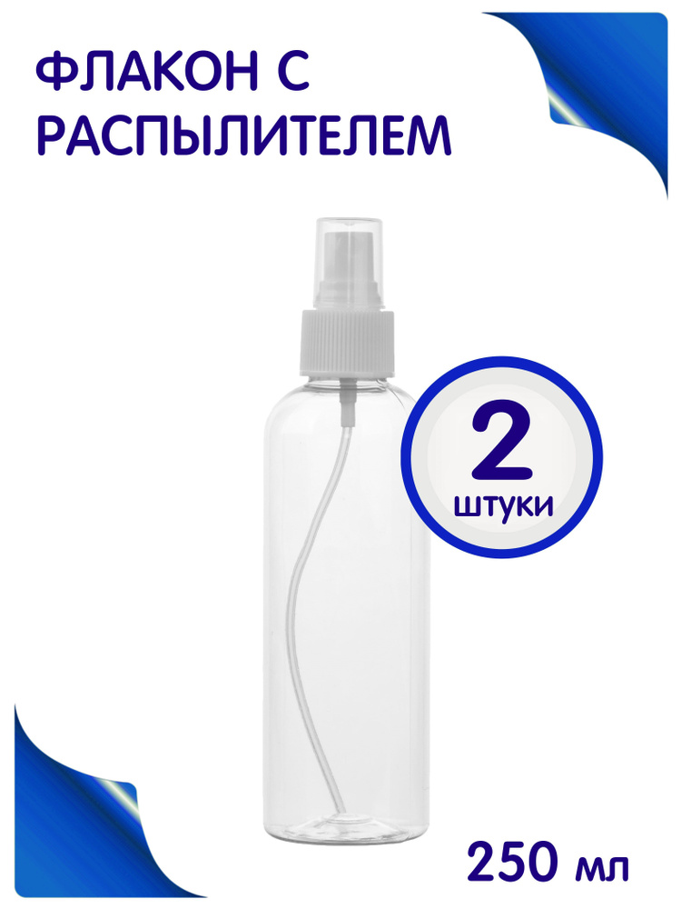 Флакон прозрачный с белым кнопочным распылителем для духов, лосьона, антисептика - 250мл. (2 штуки)  #1