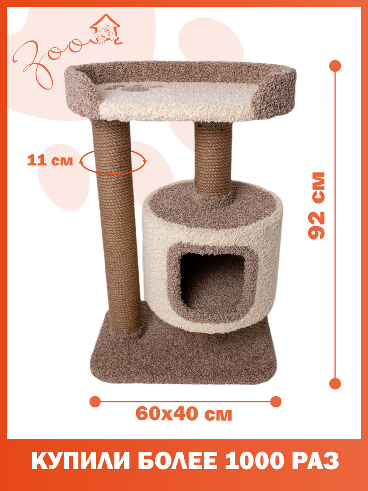 Когтеточка с домиком / Комплекс для кота Вилла - купить с доставкой по ...