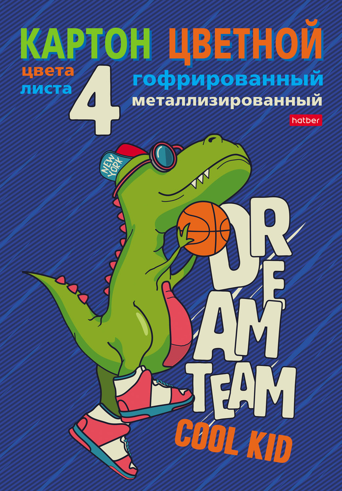 Набор картона цветного Hatber металлизированного, гофрированного 4листа, 4 цвета А4ф в папке-Баскетболист #1