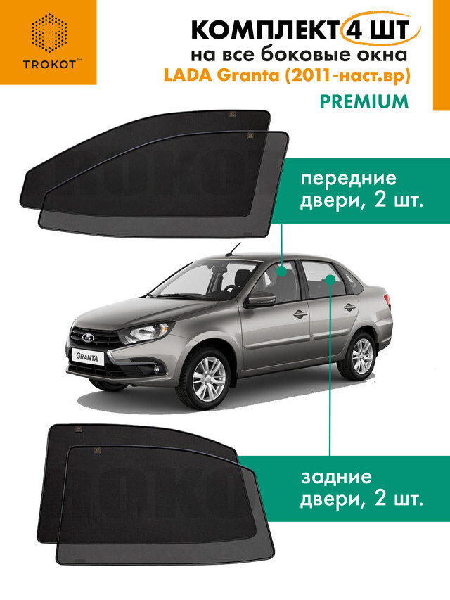 Каркасные автошторки на магнитах TROKOT PREMIUM на Лада Гранта LADA Granta (1) (2011-н.в) Седан, Комплект #1