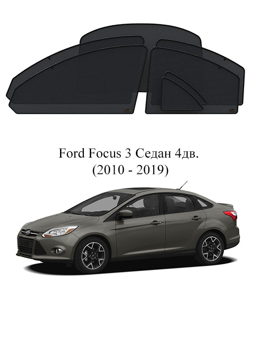 Каркасные автошторки полный комплект Ford Focus 3 Седан 4дв. (2010 - 2019)  #1