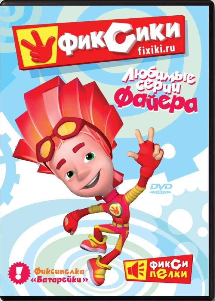 Фиксики. Любимые серии Файера (DVD, сборник мультфильмов) Обучающий развлекательный детский мультсериал, #1