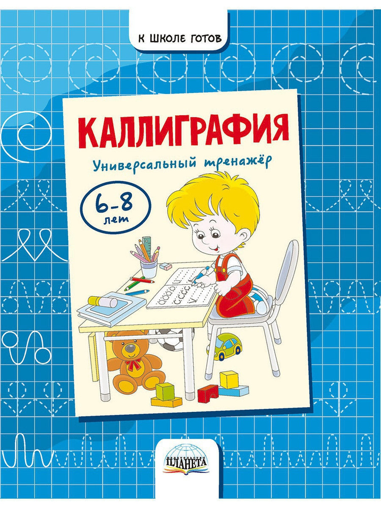 Каллиграфия. Универсальный тренажер. 6-8 лет #1