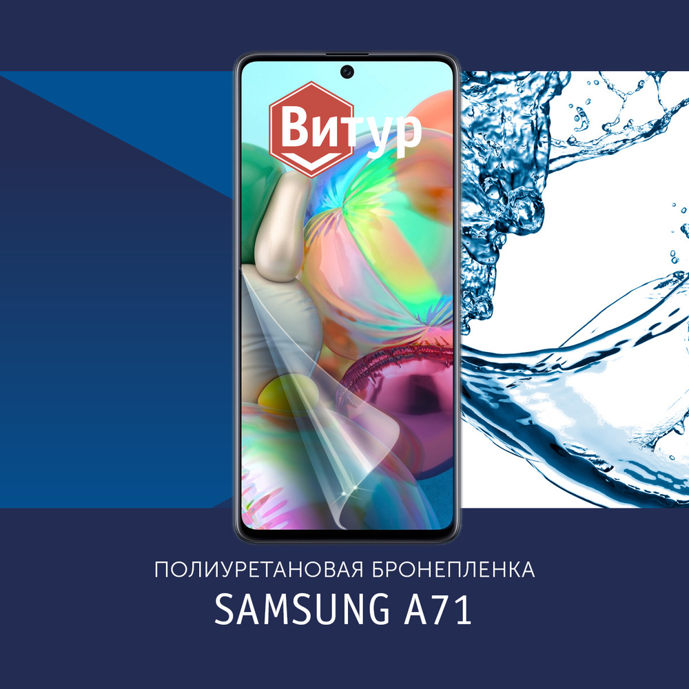 Полиуретановая бронепленка для Samsung Galaxy A71 / Защитная плёнка на весь экран, с вырезом под камеру #1