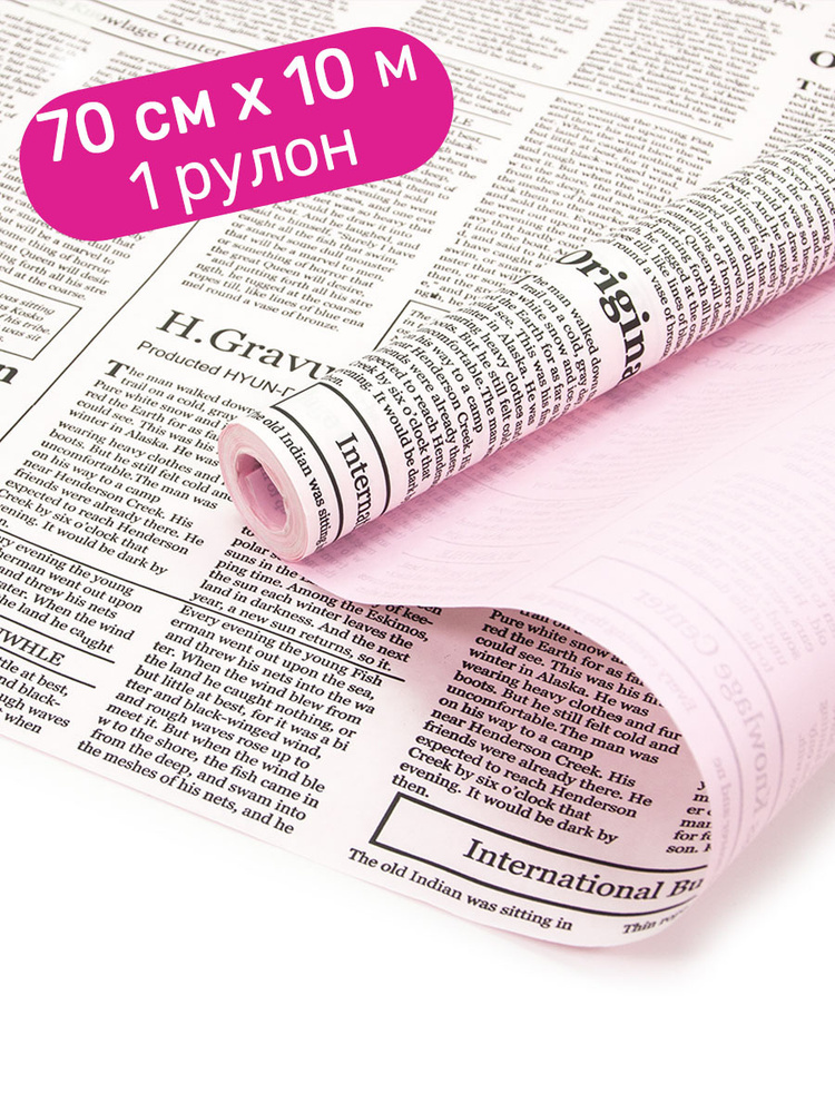 Бумага подарочная, упаковочная Riota крафтовая Газета Экспресс, розовый, 0,7*10 м, 1 шт  #1