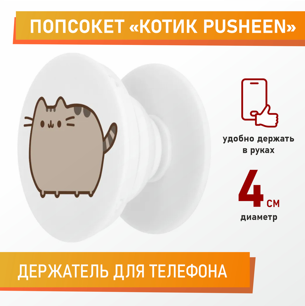 Держатель для телефона, попсокет, Котик Pusheen #1