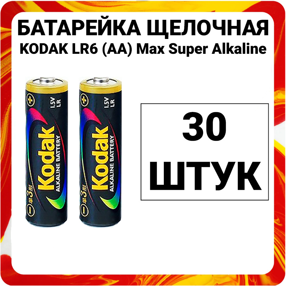 Kodak Батарейка AA, Щелочной тип, 1,5 В, 30 шт #1