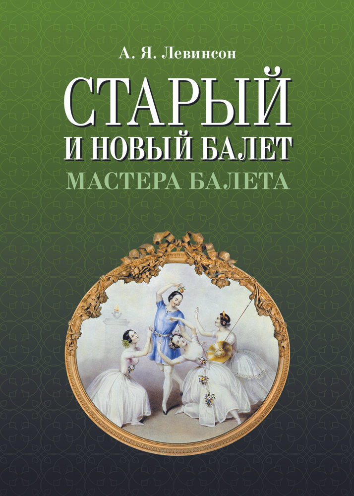 Старый и новый балет. Мастера балета | Левинсон Андрей Яковлевич  #1