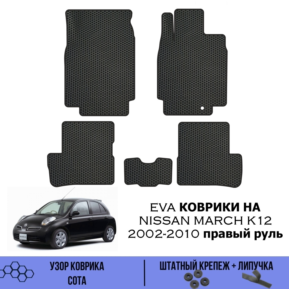 Коврики в салон автомобиля SaVakS Nissan March K12 2002-2010 правый руль,  цвет серый, черный - купить по выгодной цене в интернет-магазине OZON  (539404426)