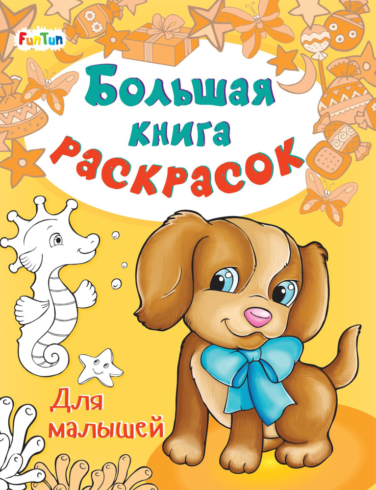 Большая книга раскрасок Для малышей #1