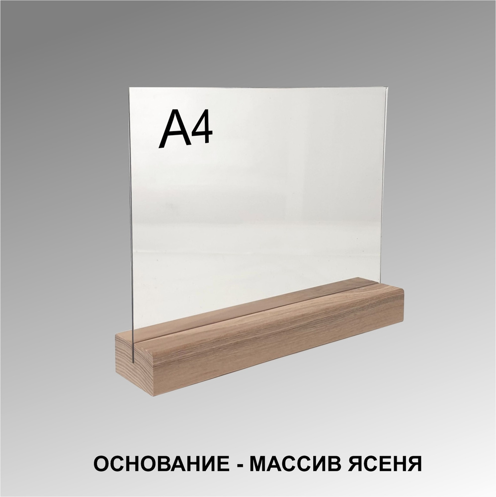 Менюхолдер А4 горизонтальный на деревянном основании / Подставка настольная горизонтальная для рекламных #1
