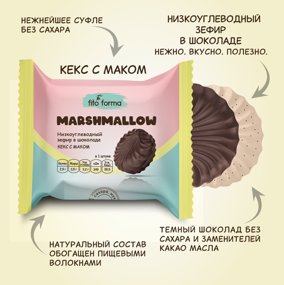 Низкоуглеводный ПП зефир Marshmellow в шоколаде без сахара Fito Forma Кекс с маком, 40 г  #1